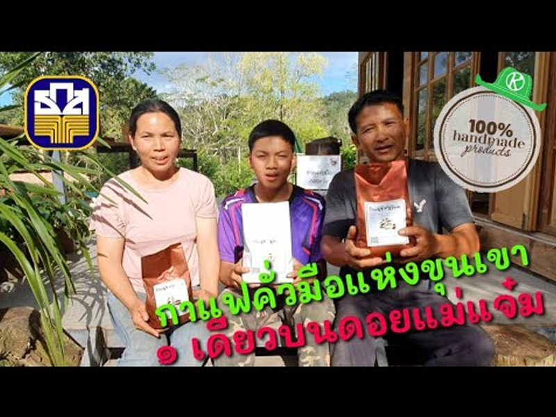 หนุ่มอีสานหอบผ้าตามเมีย เปิดร้านกาแฟคั่วมือดอยแจ๋ม หนึ่งเดียวของบ้านแม่แจ๋ม จ.ลำปาง (เกษตรก้าวไกลไปด้วยกัน) – มีคลิป