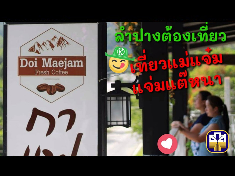 แม่แจ๋ม…ต้นแบบธุรกิจชุมชนท่องเที่ยวของ ธ.ก.ส. กาแฟอาราบิก้าที่นี่ “แจ่มจริงๆ” (เกษตรก้าวไกลไปด้วยกัน) – มีคลิป
